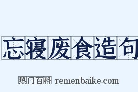 忘寝废食造句是什么意思的图片